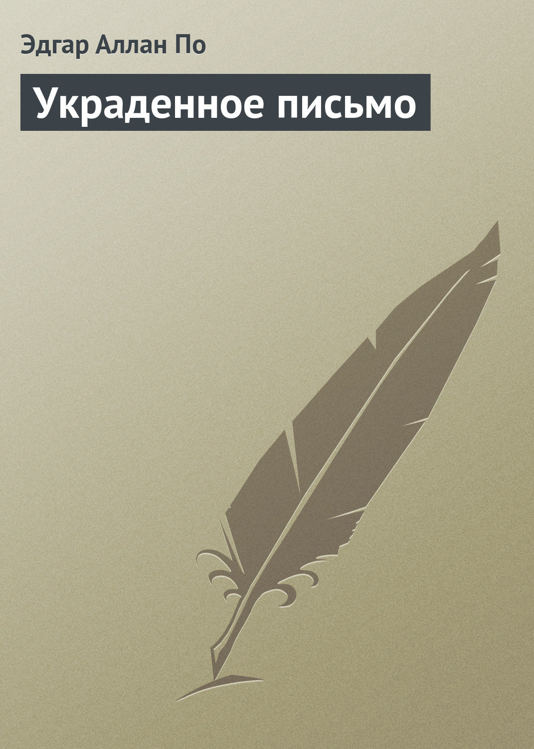 Обложка книги «Украденное письмо»