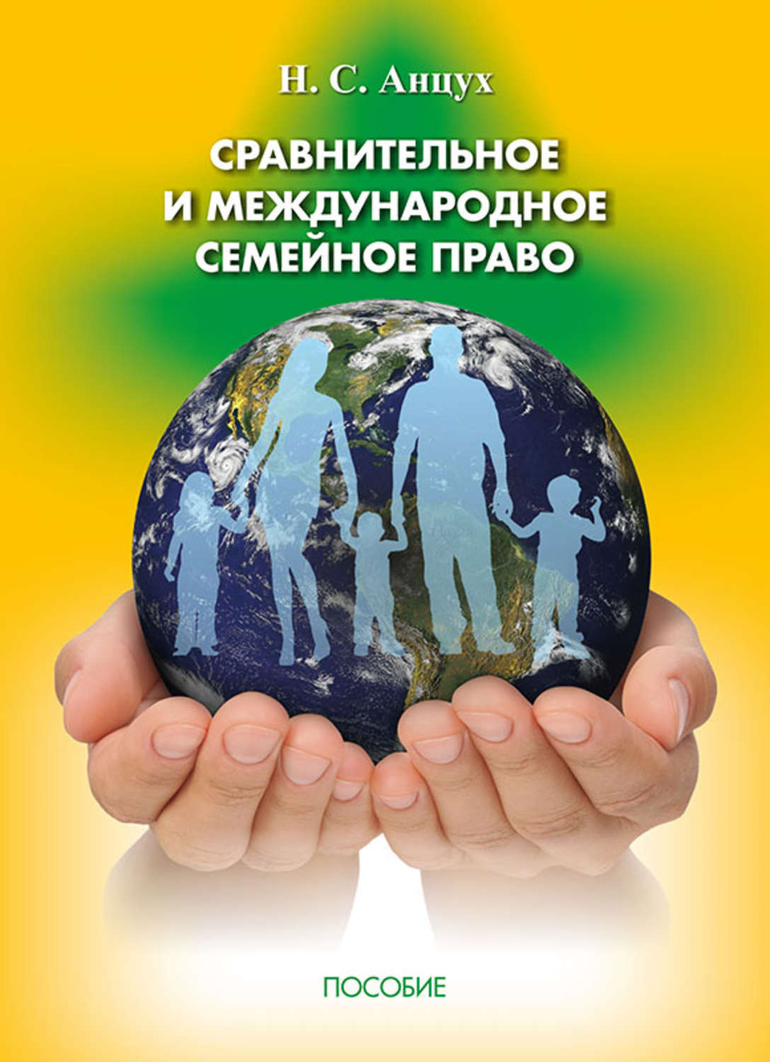 Обложка книги «Сравнительное и международное семейное право»