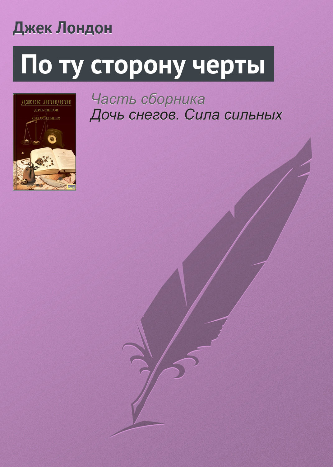 Обложка книги «По ту сторону черты»