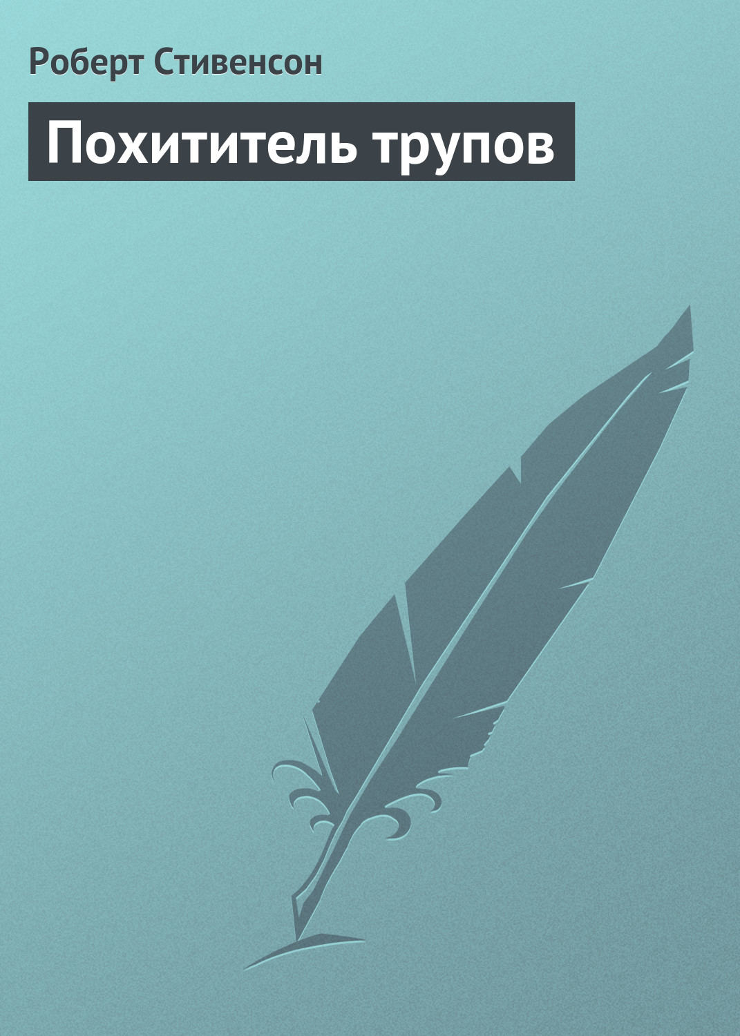 Обложка книги «Похититель трупов»