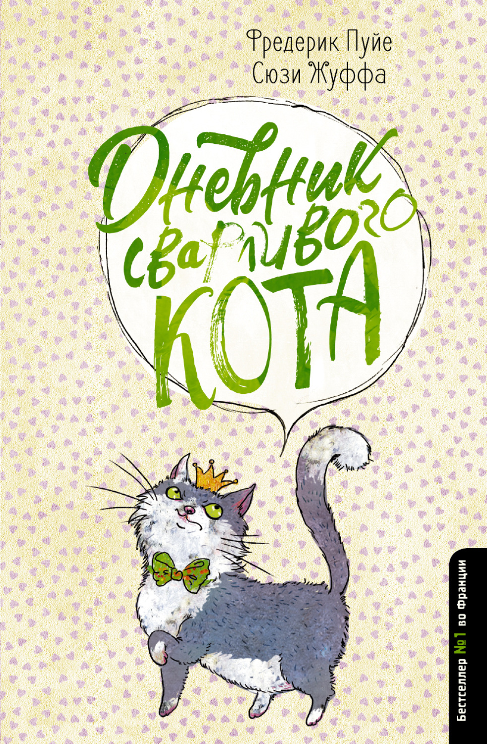 Обложка книги «Дневник сварливого кота»