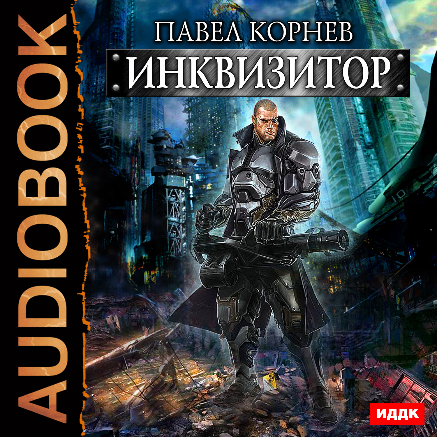 Обложка книги «Инквизитор»