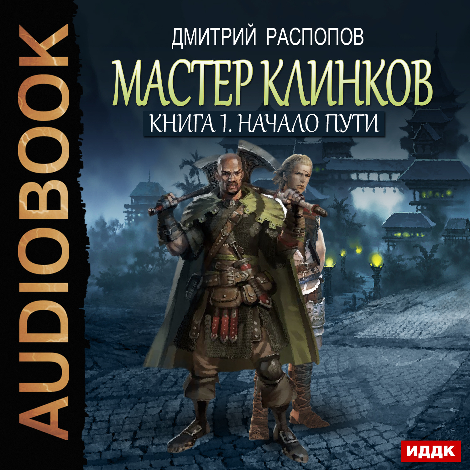 Обложка книги «Мастер клинков. Начало пути»