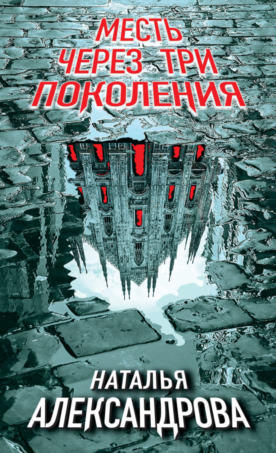 Обложка книги «Месть через три поколения»