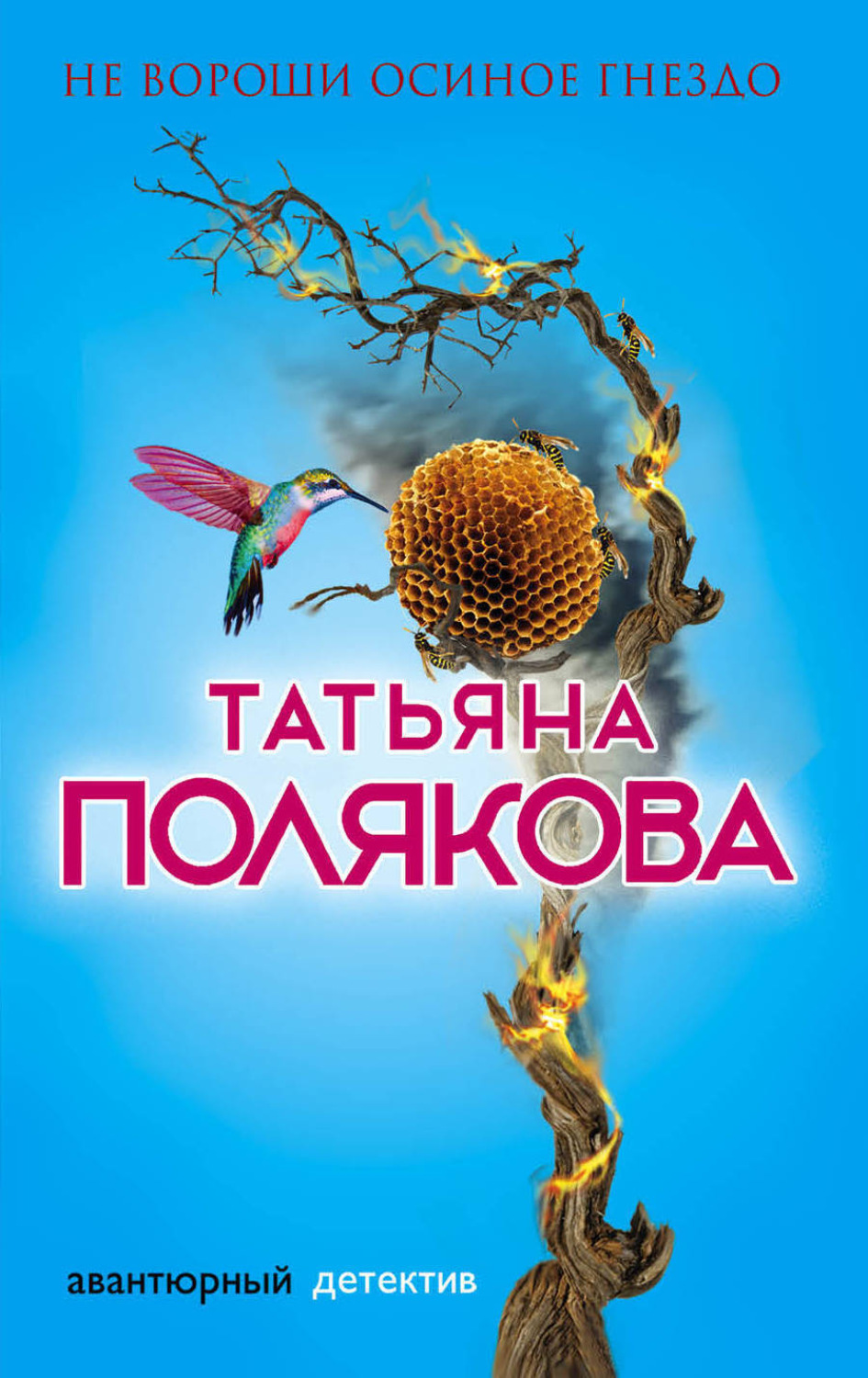 Обложка книги «Не вороши осиное гнездо»