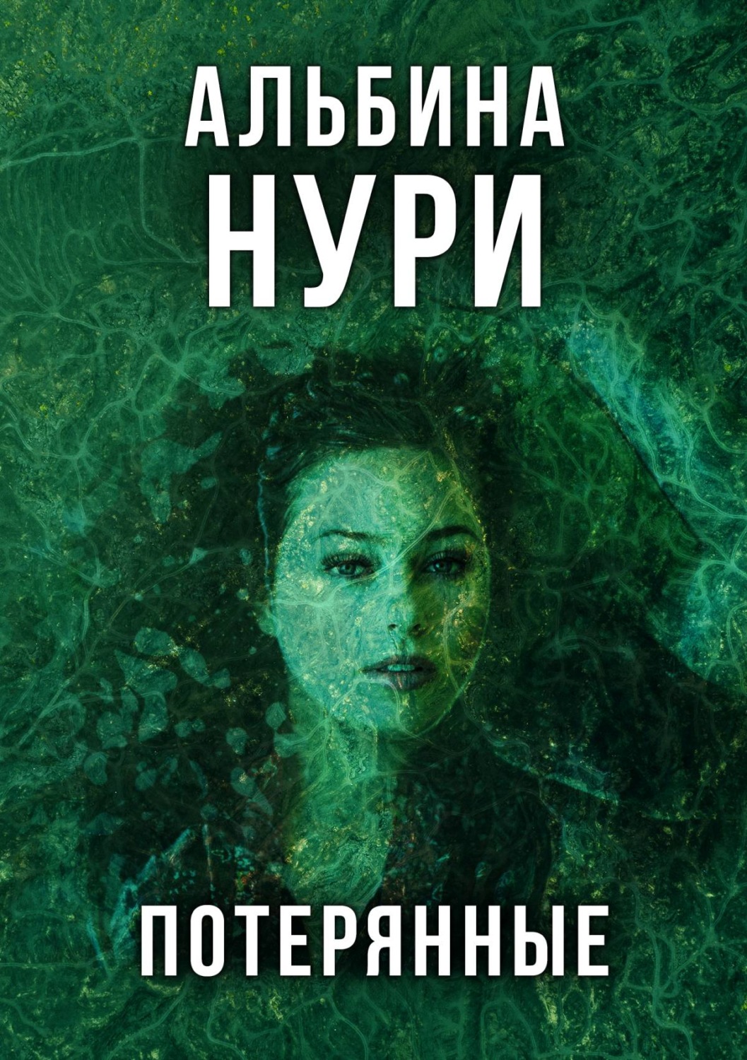 Обложка книги «Потерянные»