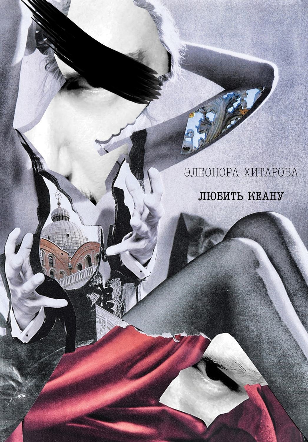 Обложка книги «Любить Кеану»