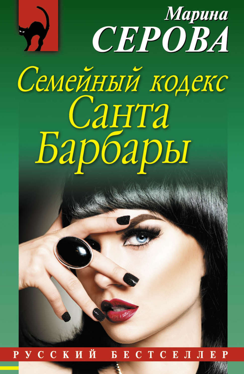 Обложка книги «Семейный кодекс Санта Барбары»