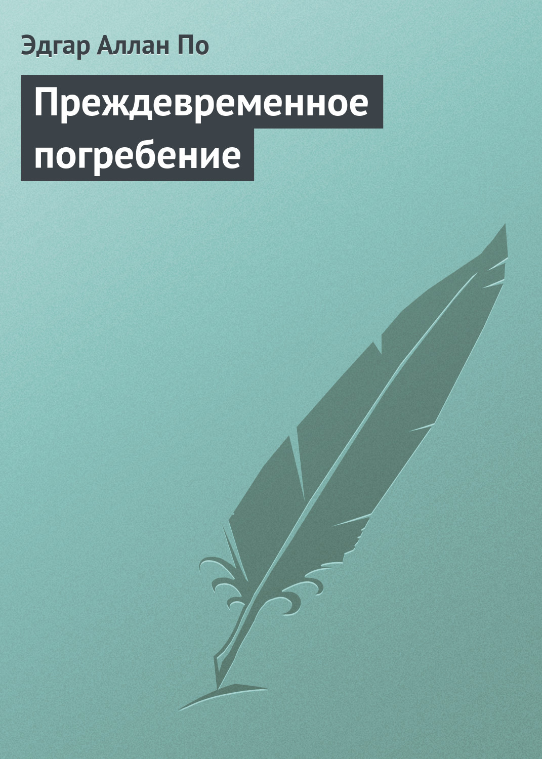 Обложка книги «Преждевременное погребение»