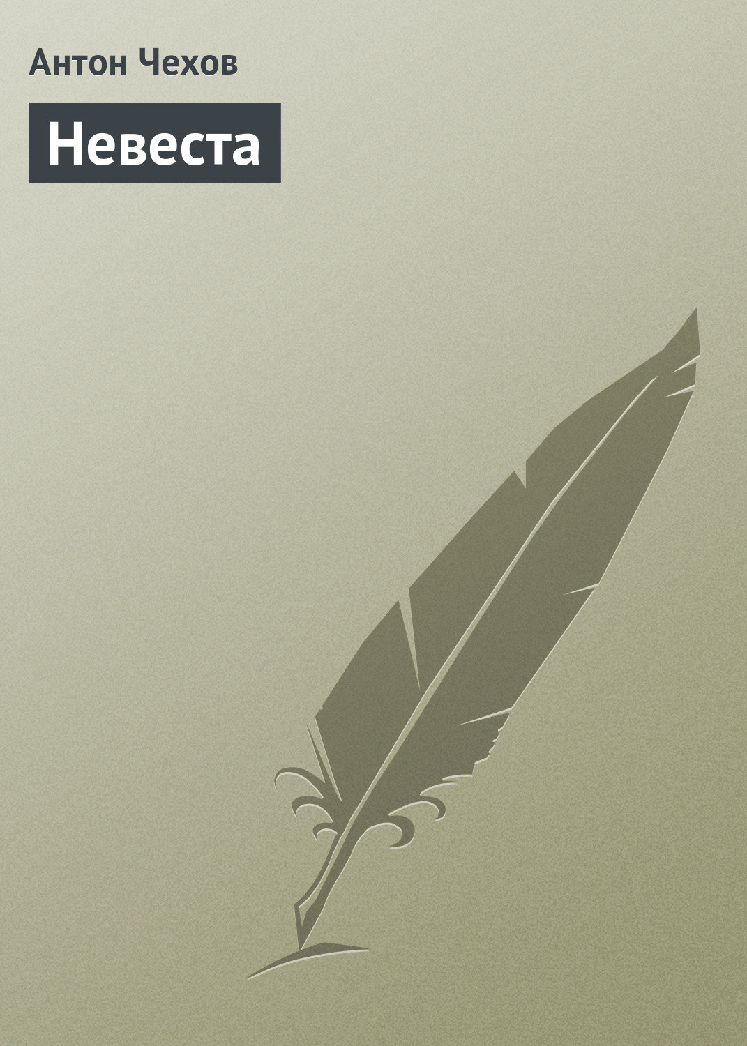 Обложка книги «Невеста»