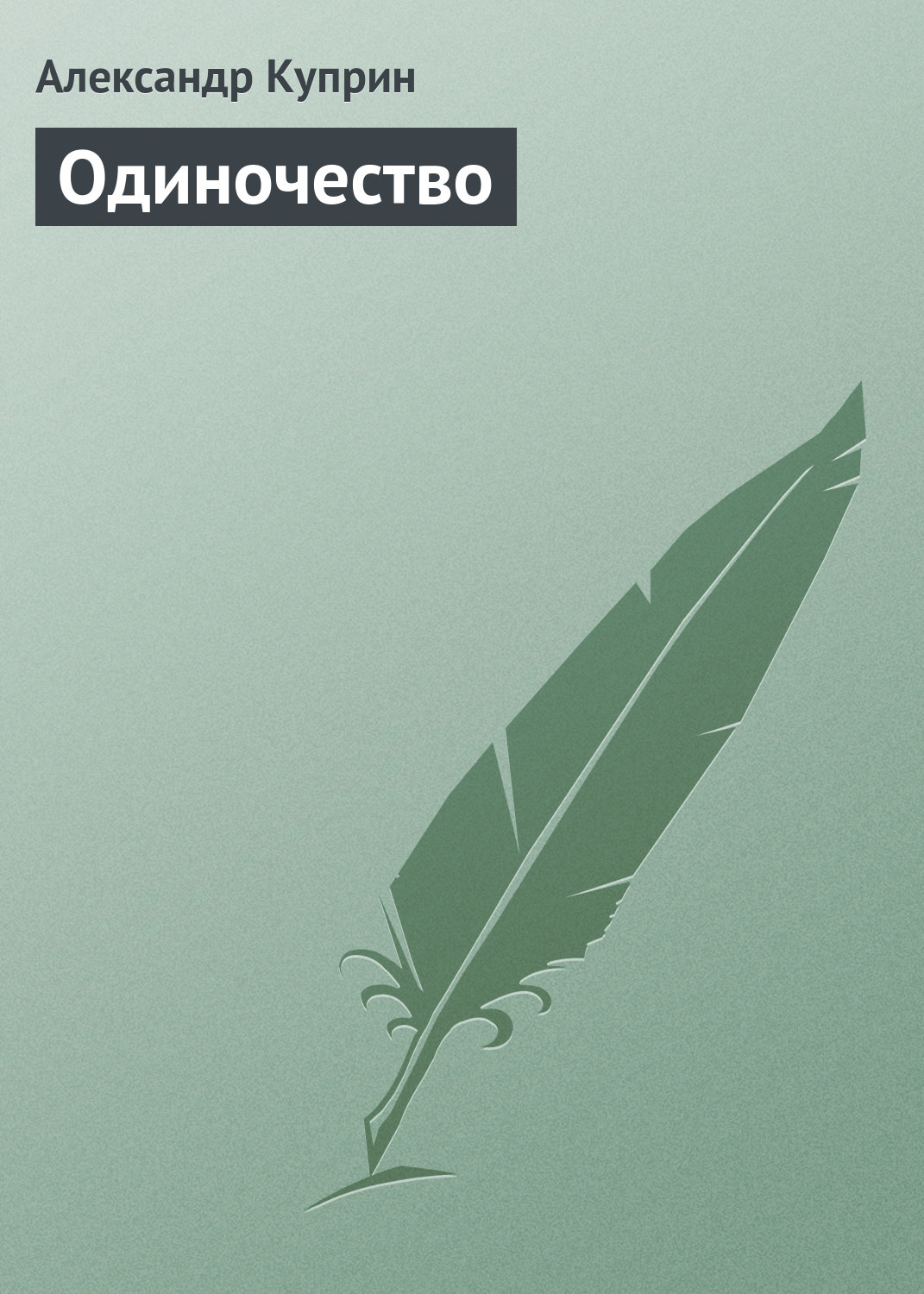 Обложка книги «Одиночество»