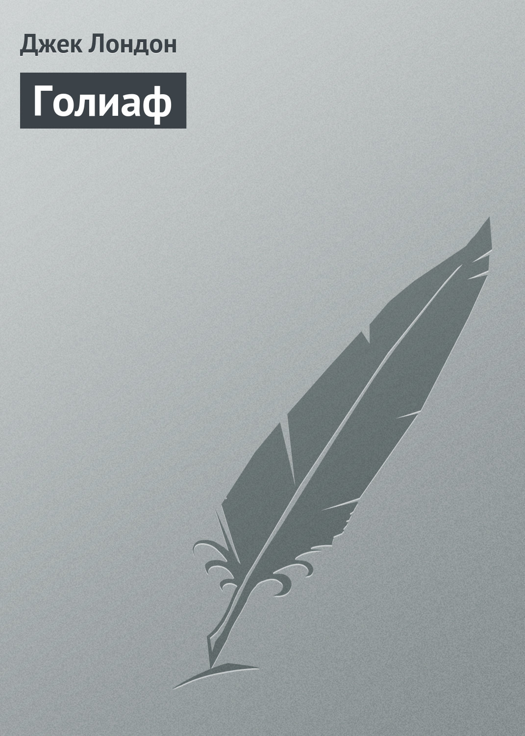 Обложка книги «Голиаф»