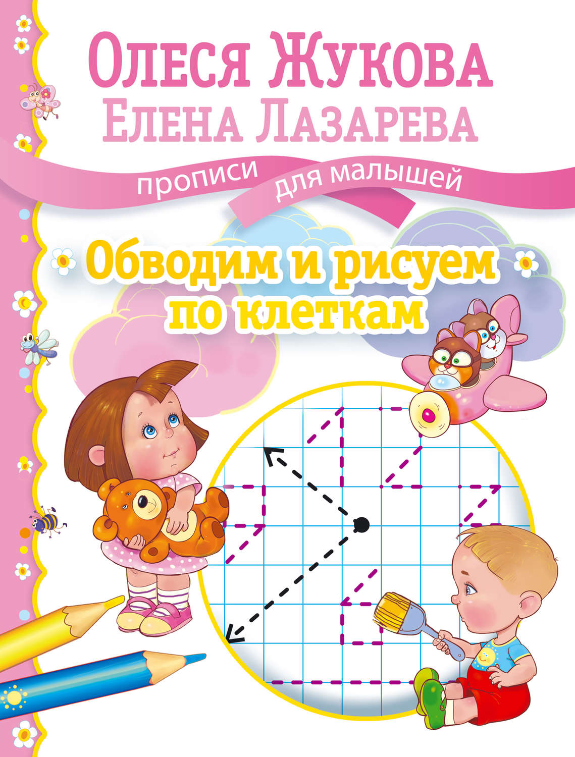 Обложка книги «Обводим и рисуем по клеткам»