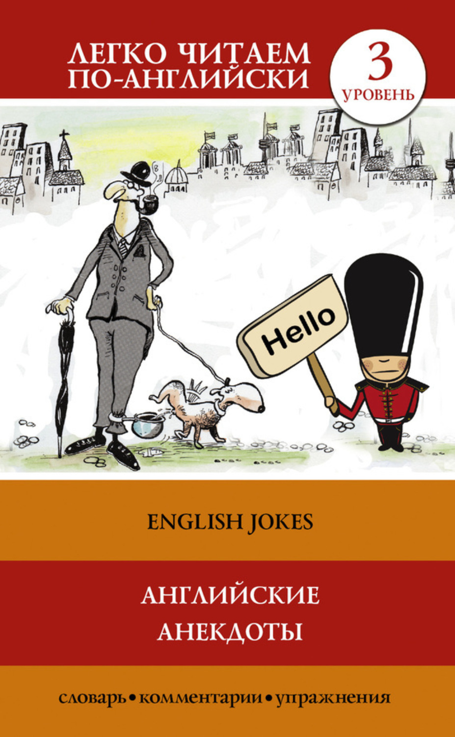 Обложка книги «Английские анекдоты / English Jokes»