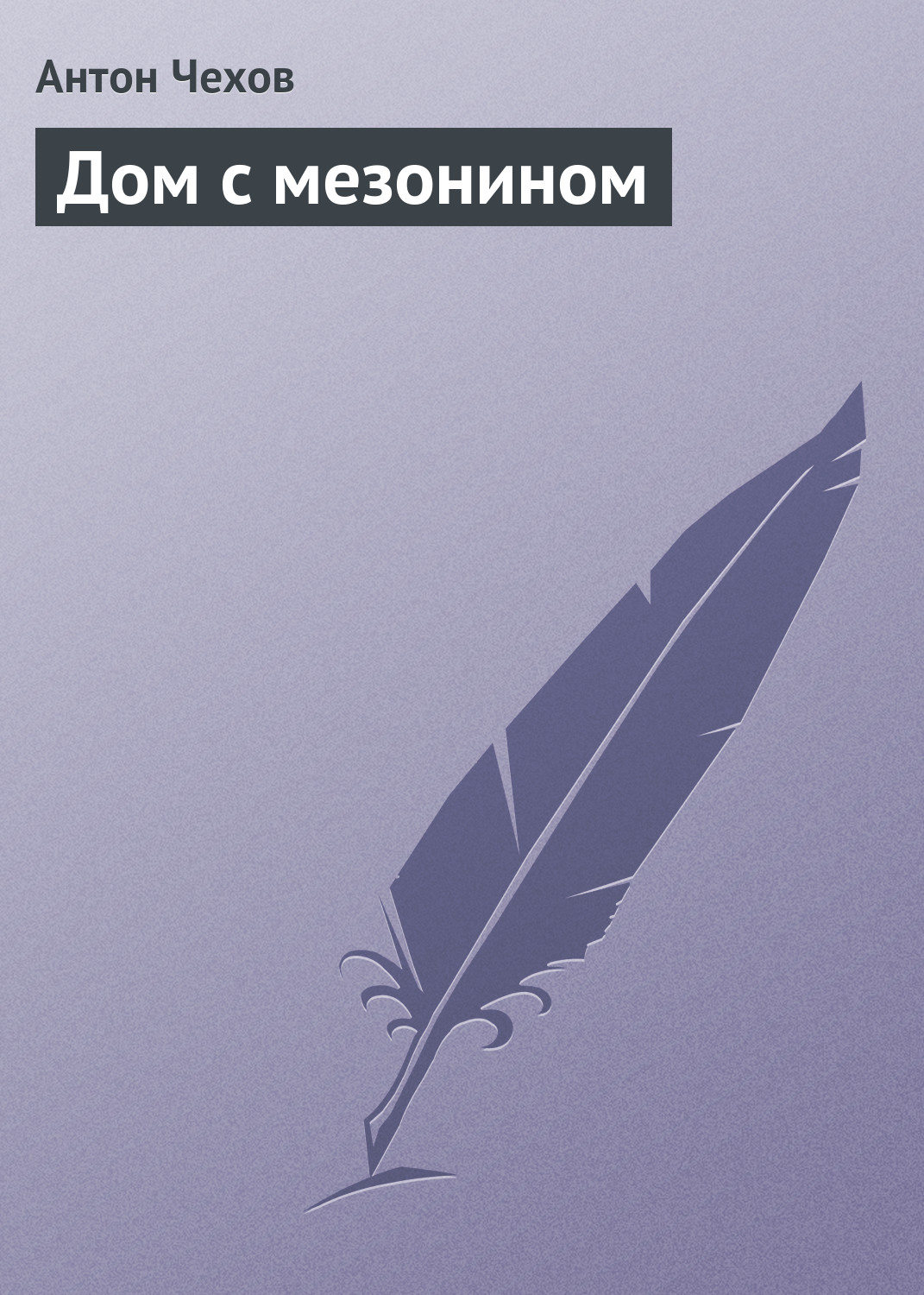 Обложка книги «Дом с мезонином»