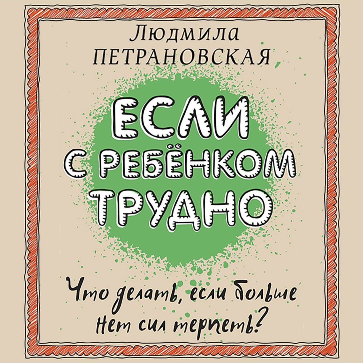 Обложка книги «Если с ребенком трудно»