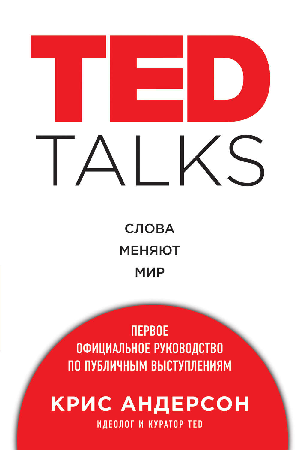Обложка книги «TED TALKS. Слова меняют мир: первое официальное руководство по публичным выступлениям»