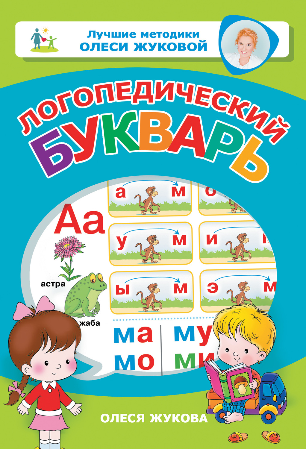 Обложка книги «Логопедический букварь»