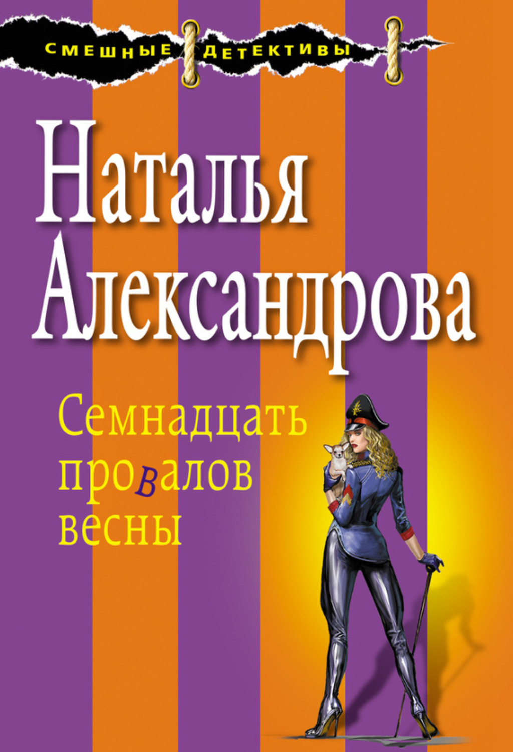 Обложка книги «Семнадцать провалов весны»