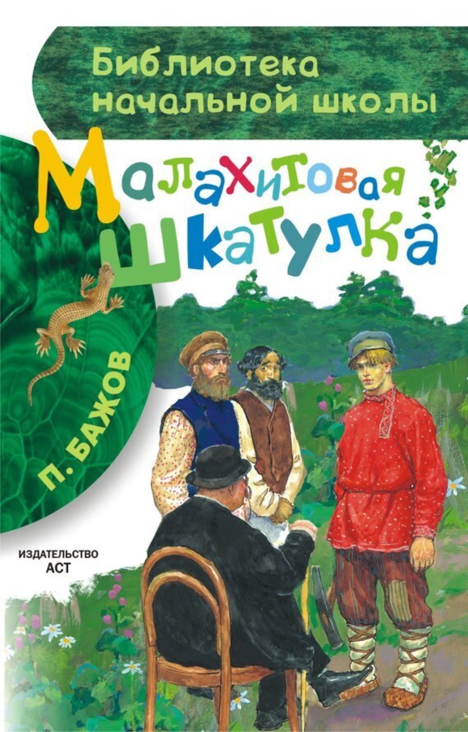 Обложка книги «Малахитовая шкатулка (сборник)»