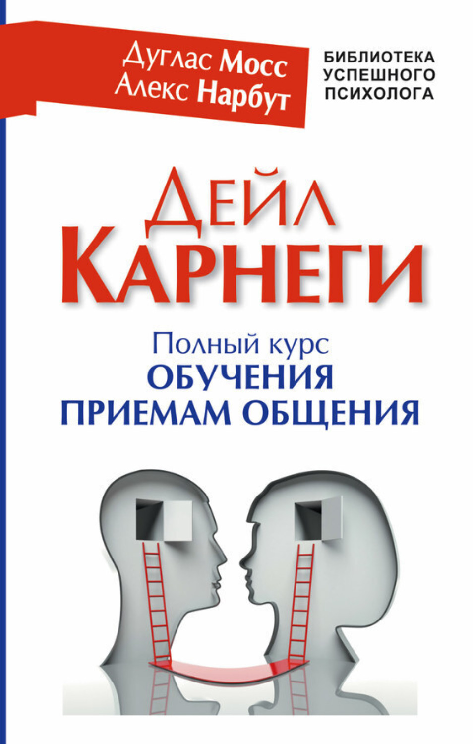 Обложка книги «Дейл Карнеги. Полный курс обучения приемам общения»