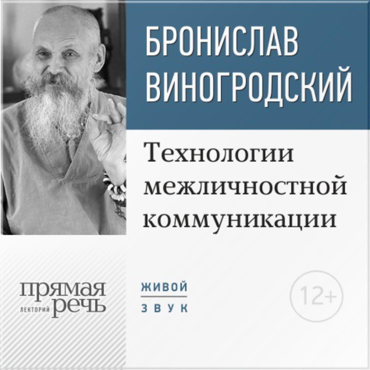 Обложка книги «Лекция «Технологии межличностной коммуникации. Парадокс и контрпарадокс Чжуан-цзы»»