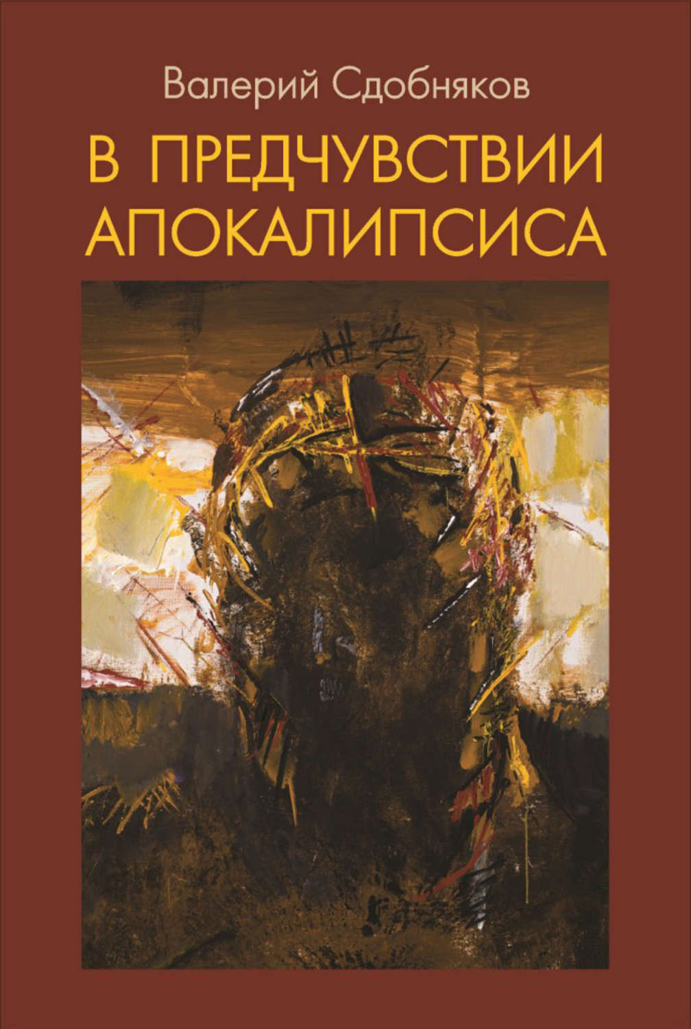 Обложка книги «В предчувствии апокалипсиса»