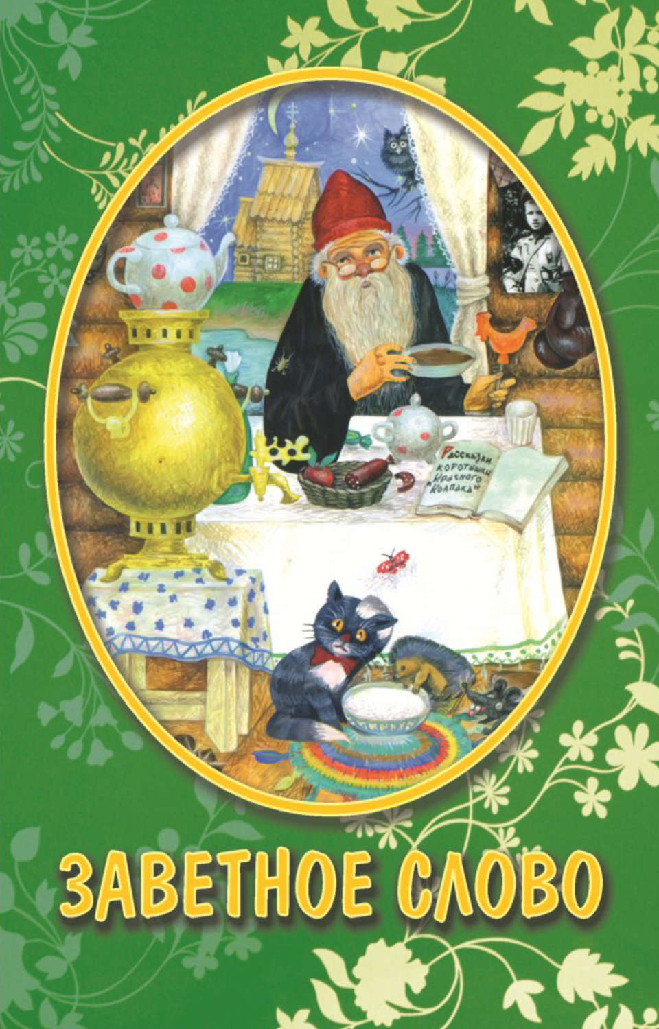 Обложка книги «Заветное слово (сборник)»