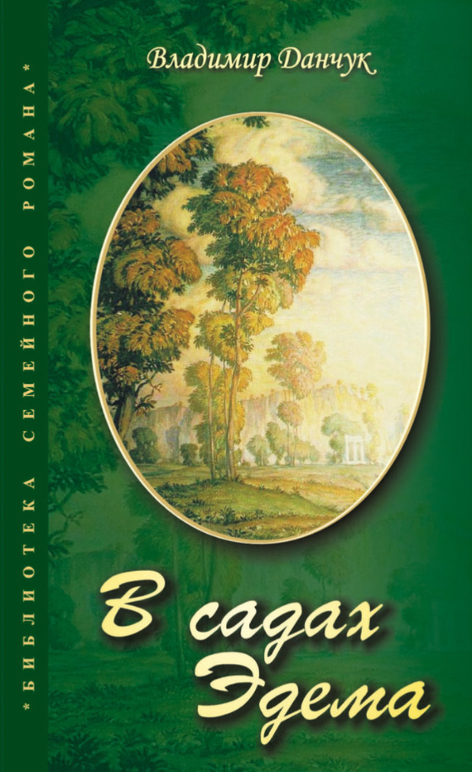 Обложка книги «В садах Эдема»