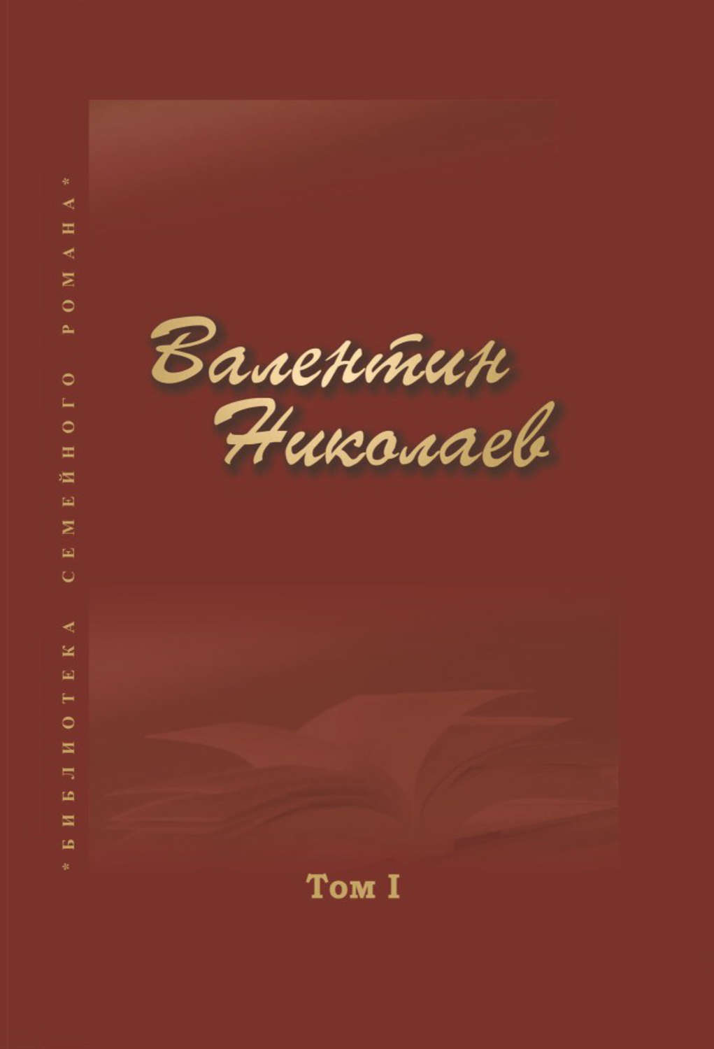 Обложка книги «Собрание сочинений в двух томах. Том I»