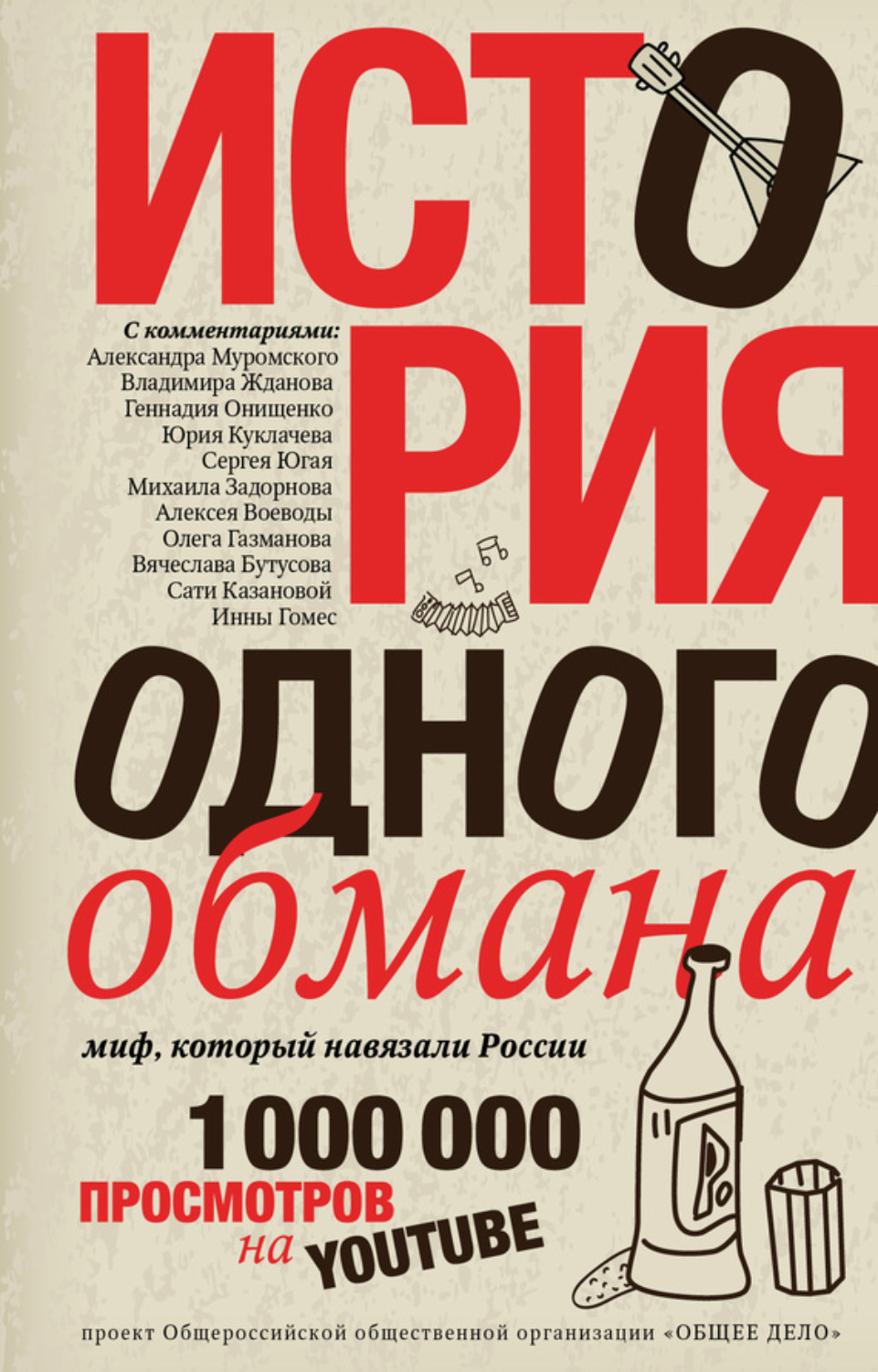 Обложка книги «История одного обмана. Миф, который навязали России»