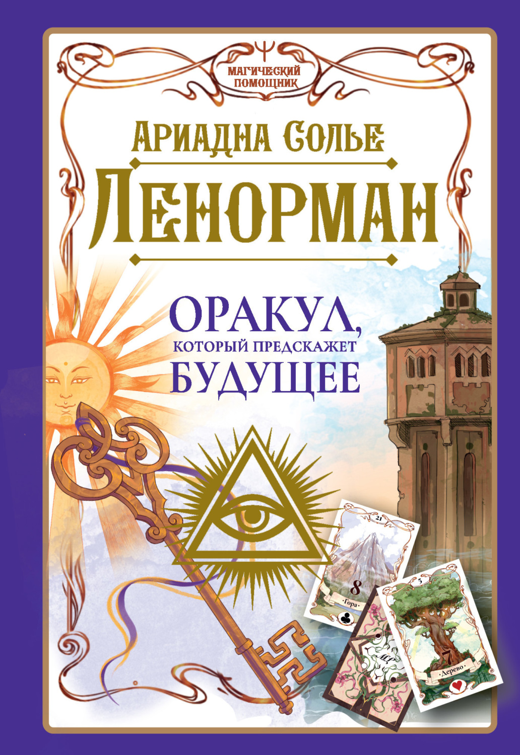 Обложка книги «Ленорман. Оракул, который предскажет будущее»