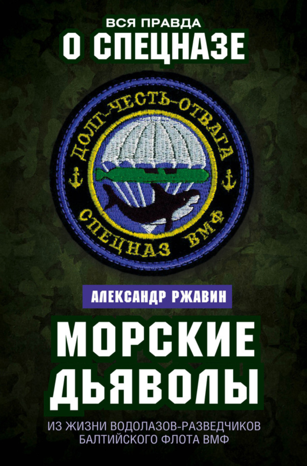 Обложка книги «Морские дьяволы. Из жизни водолазов-разведчиков Балтийского флота ВМФ»