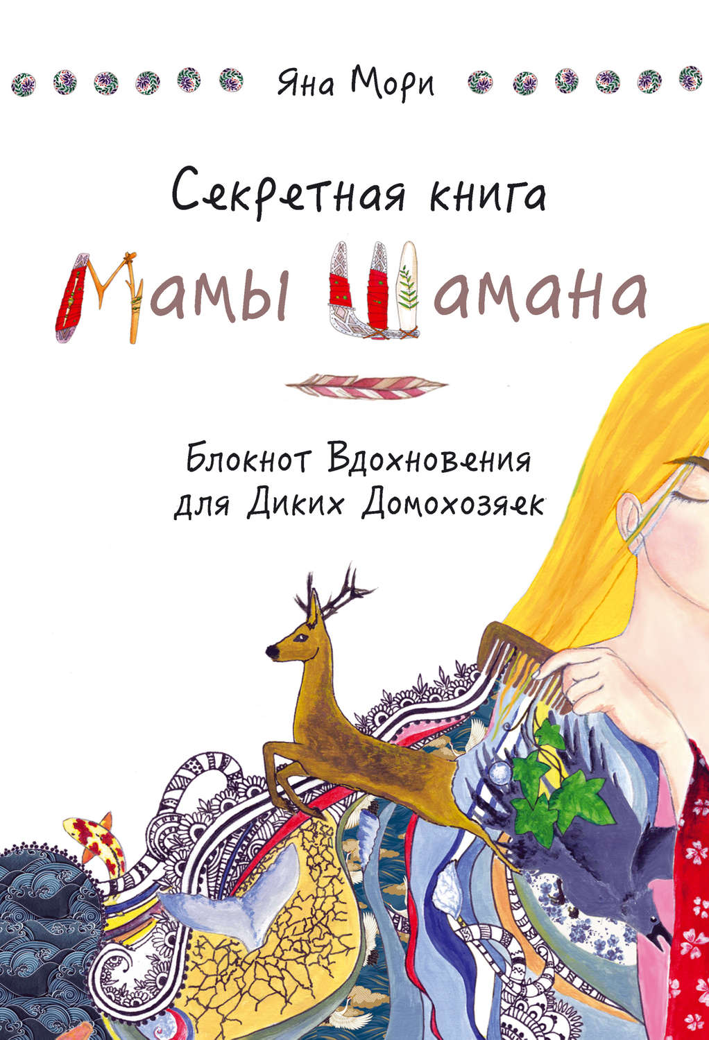 Обложка книги «Секретная книга Мамы Шамана. Блокнот Вдохновения для Диких Домохозяек»