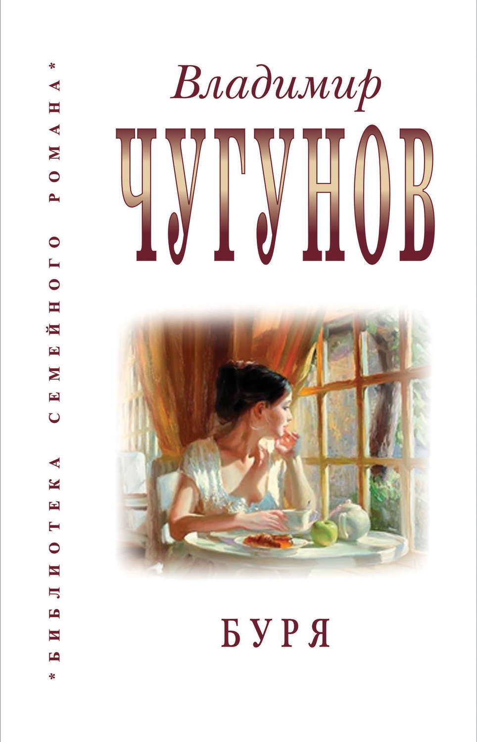 Обложка книги «Буря (сборник)»