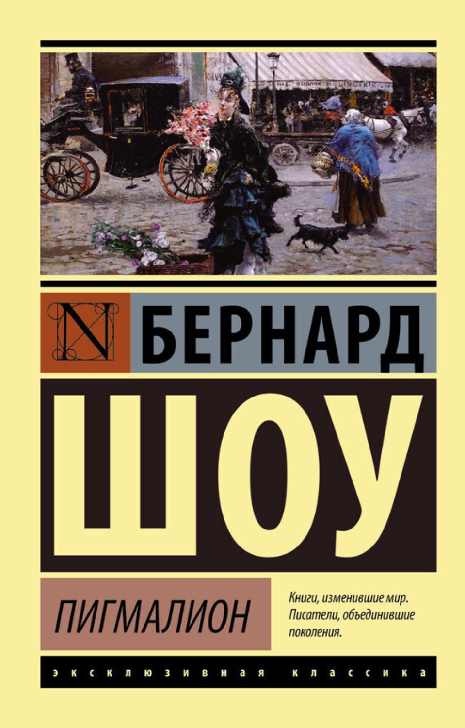 Обложка книги «Пигмалион. Кандида. Смуглая леди сонетов (сборник)»