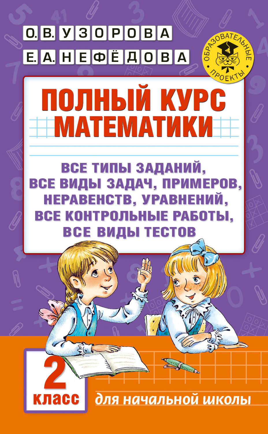 Обложка книги «Полный курс математики. 2 класс»