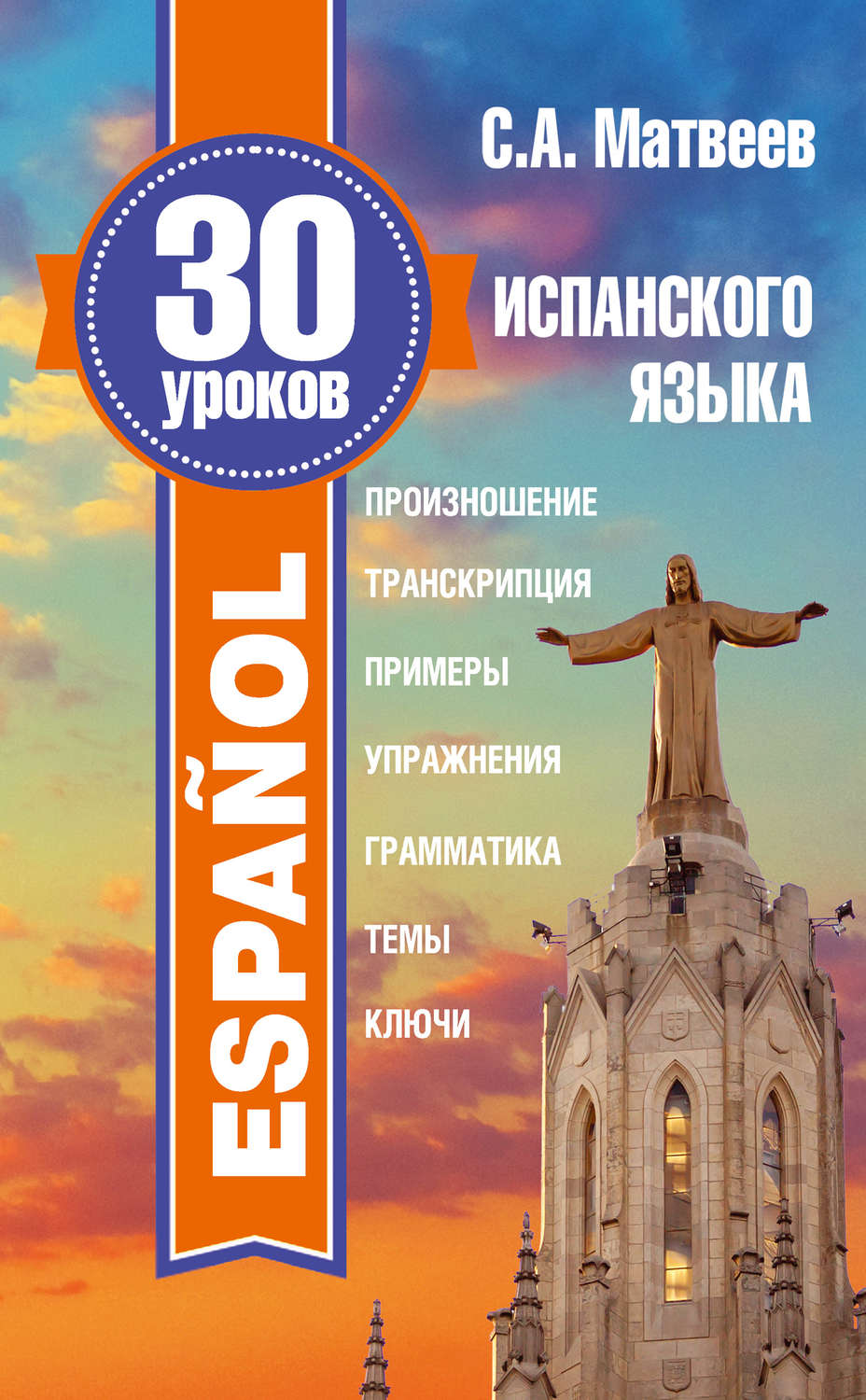 Обложка книги «30 уроков испанского языка»