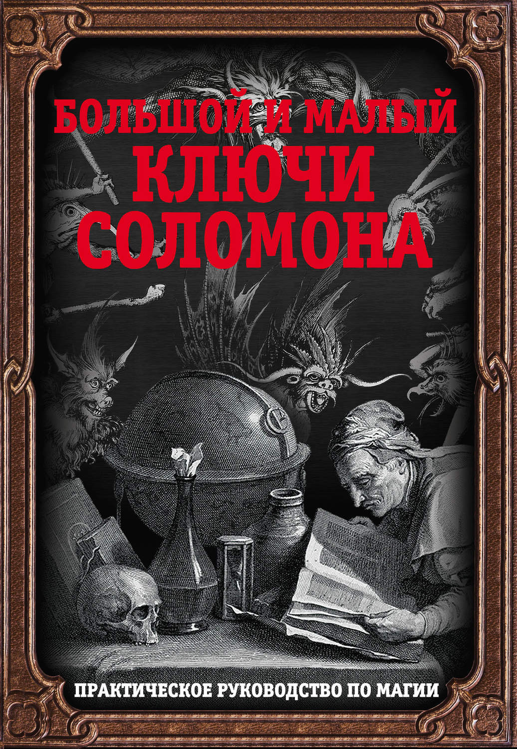 Обложка книги «Большой и малый ключи Соломона. Практическое руководство по магии»