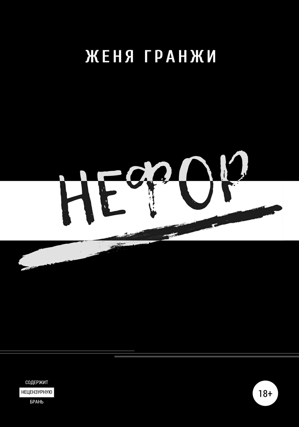 Обложка книги «Нефор»