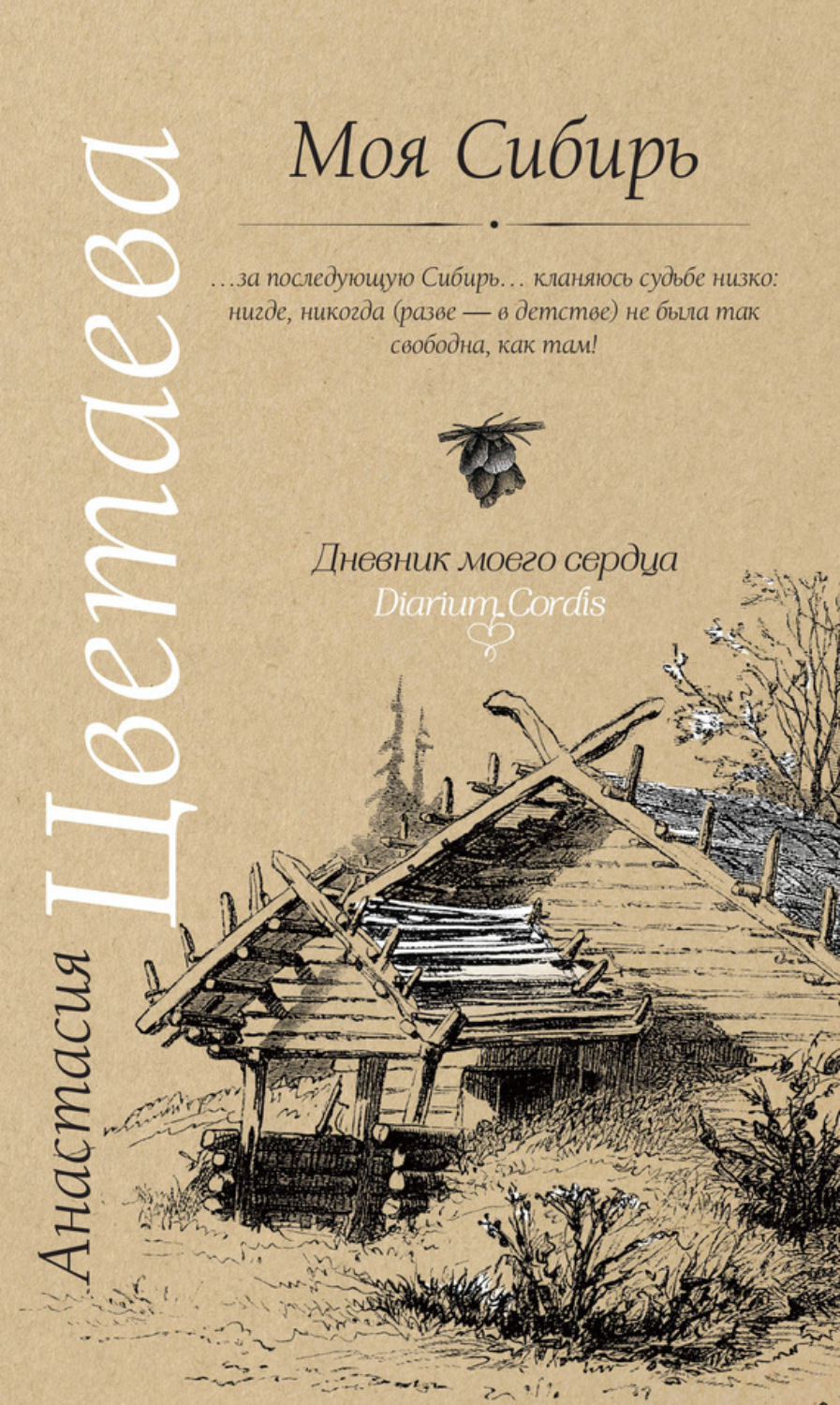 Обложка книги «Моя Сибирь (сборник)»