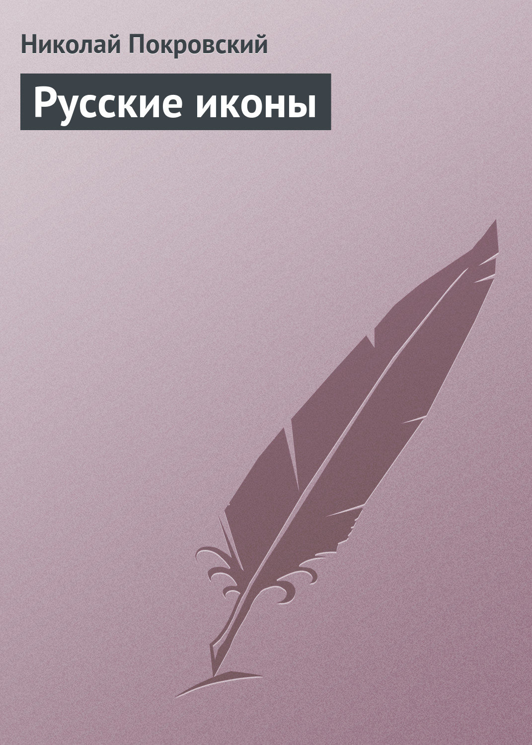 Обложка книги «Русские иконы»