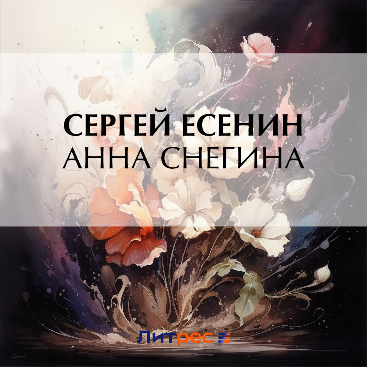 Обложка книги «Анна Снегина»