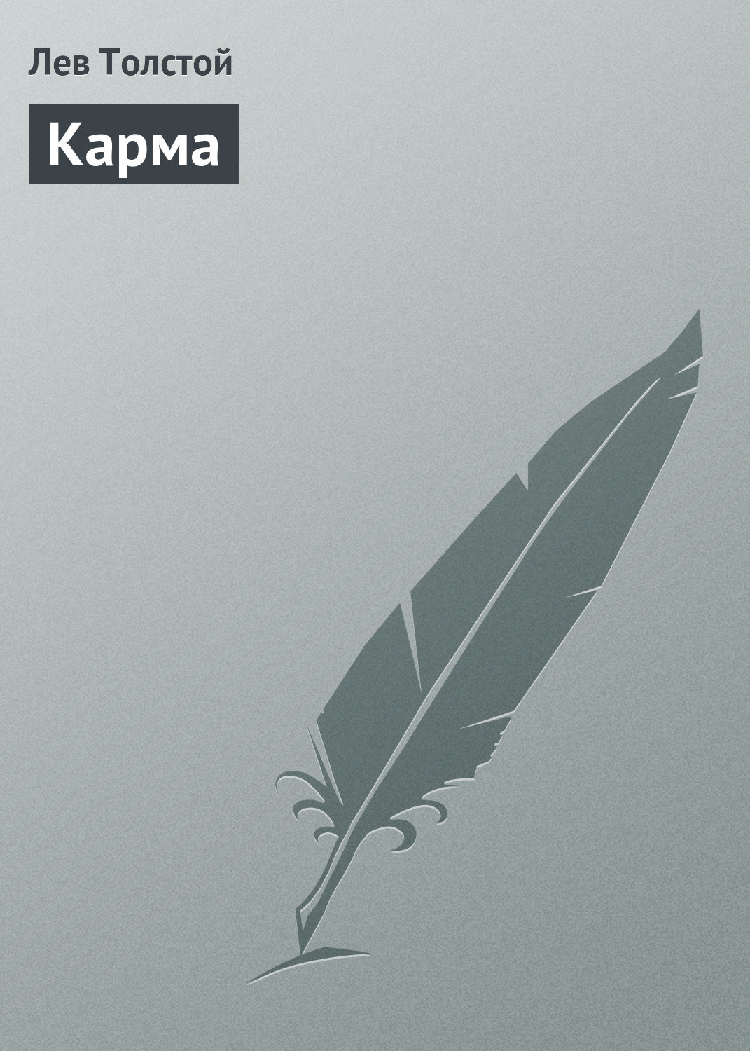 Обложка книги «Карма»