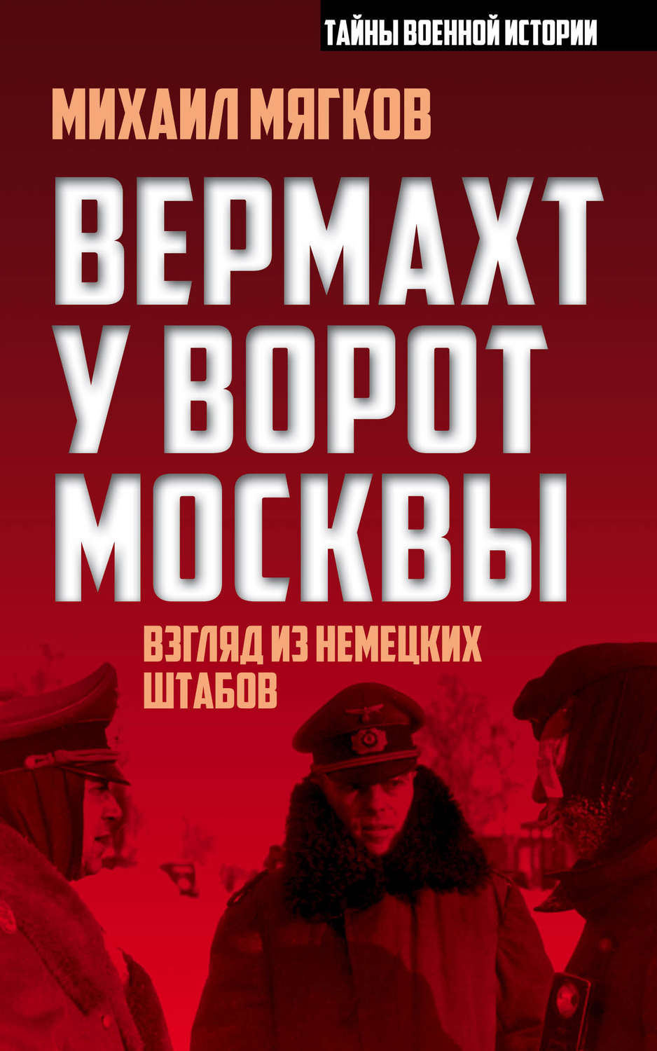 Обложка книги «Вермахт у ворот Москвы»