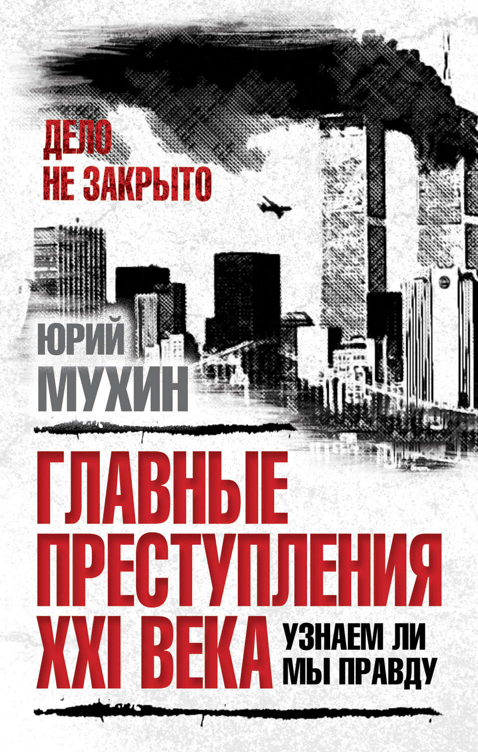Обложка книги «Главные преступления XXI века. Узнаем ли мы правду?»