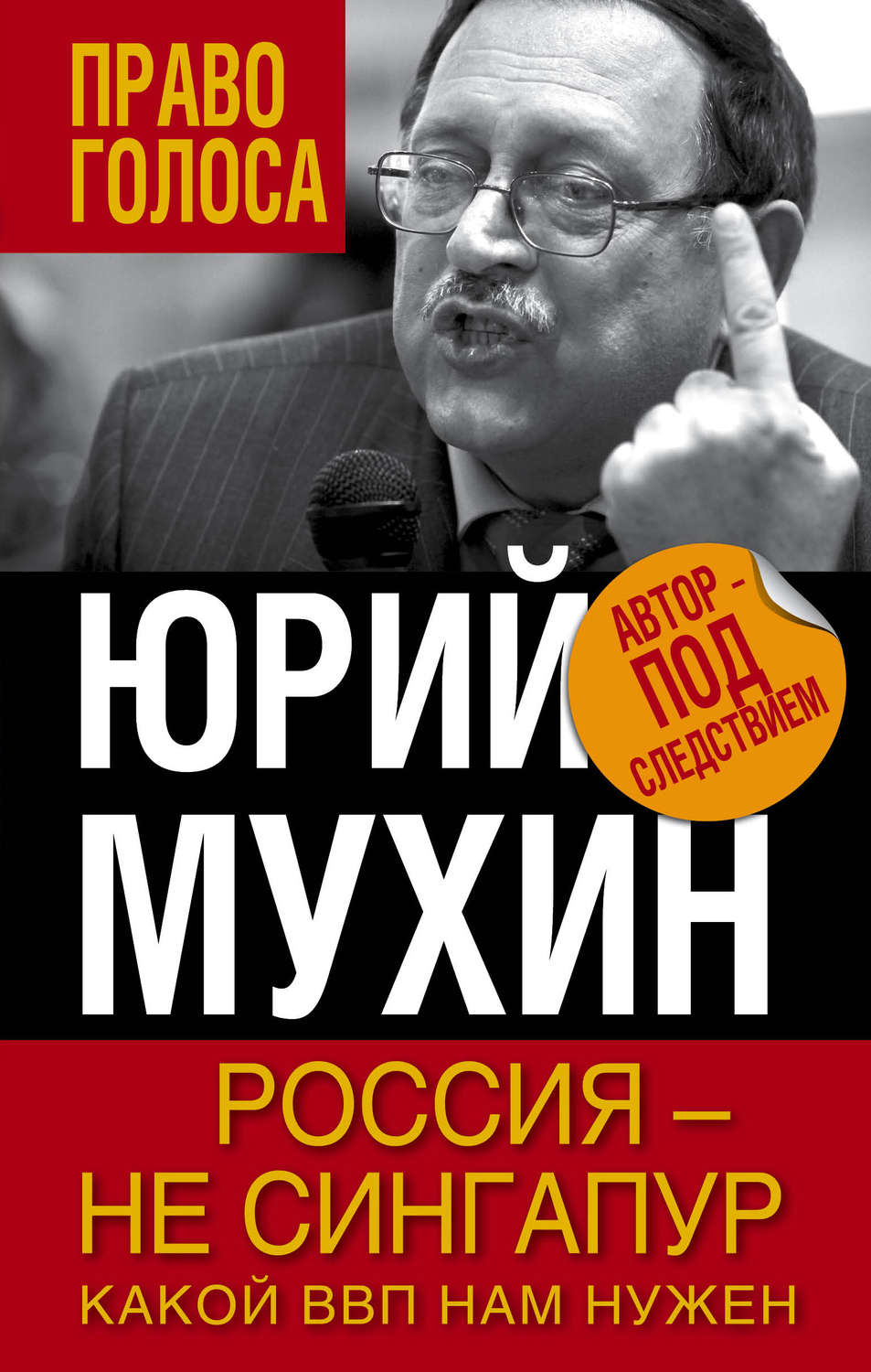 Обложка книги «Россия – не Сингапур. Какой ВВП нам нужен»