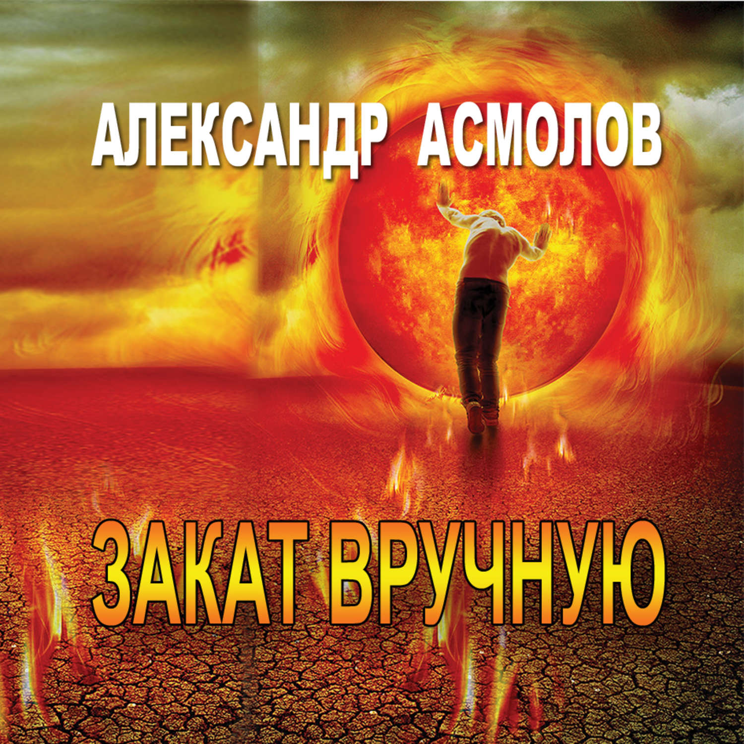 Обложка книги «Закат вручную (сборник)»