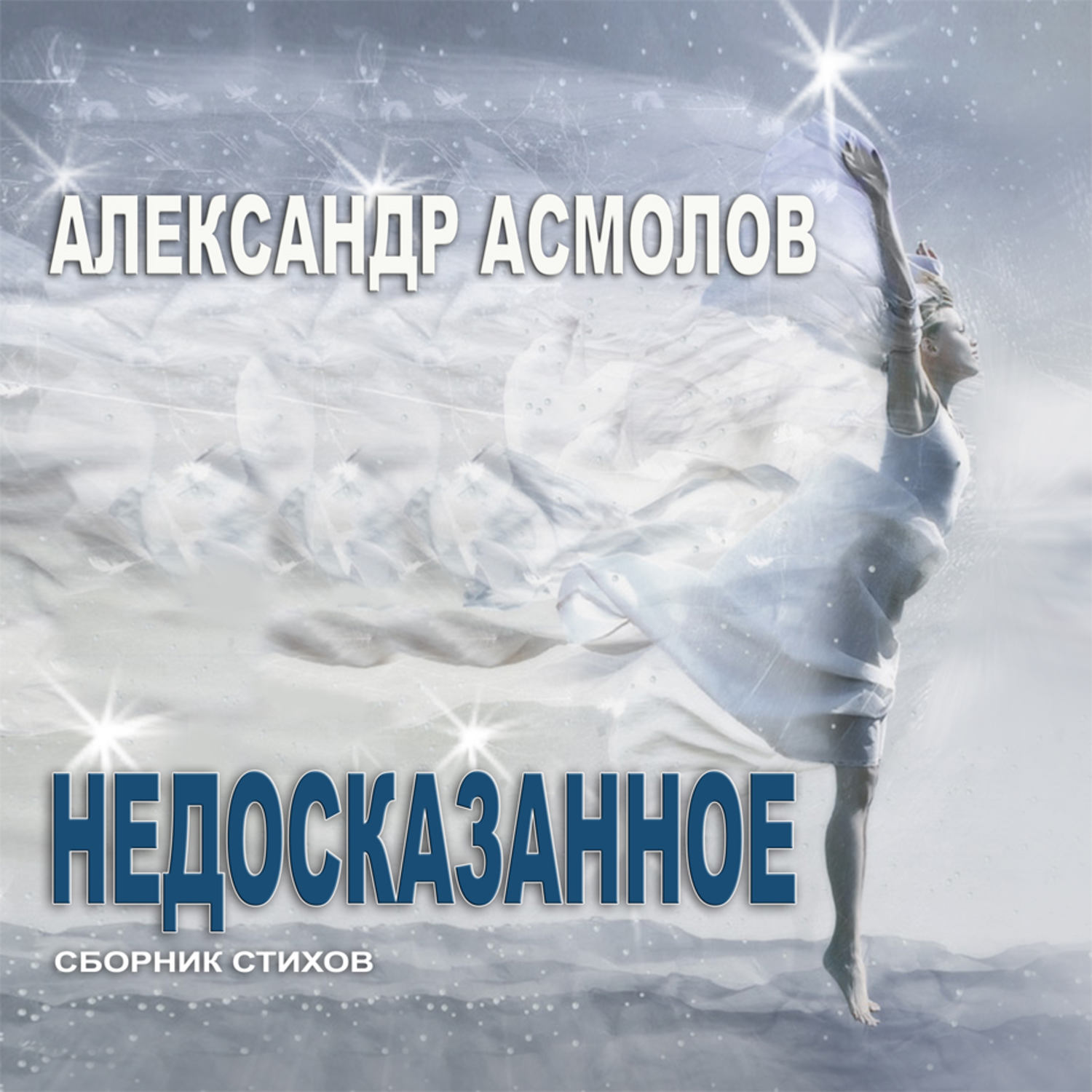 Обложка книги «Недосказанное (сборник)»