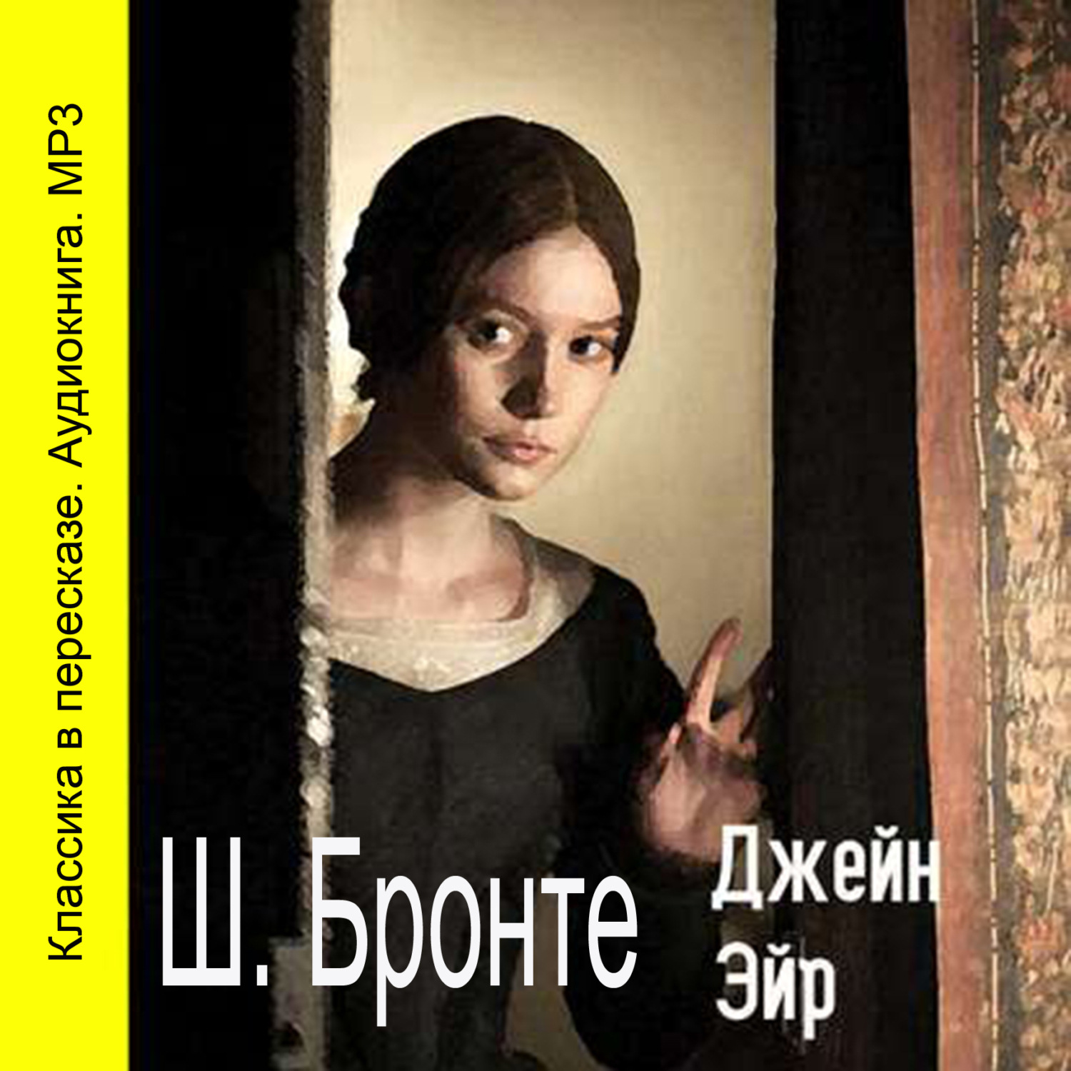 Обложка книги «Джейн Эйр (сокращенный пересказ)»